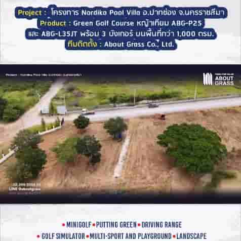 รีวิว : Minigolf หญ้าเทียม โครงการ Nordika Pool Villa - Image 1