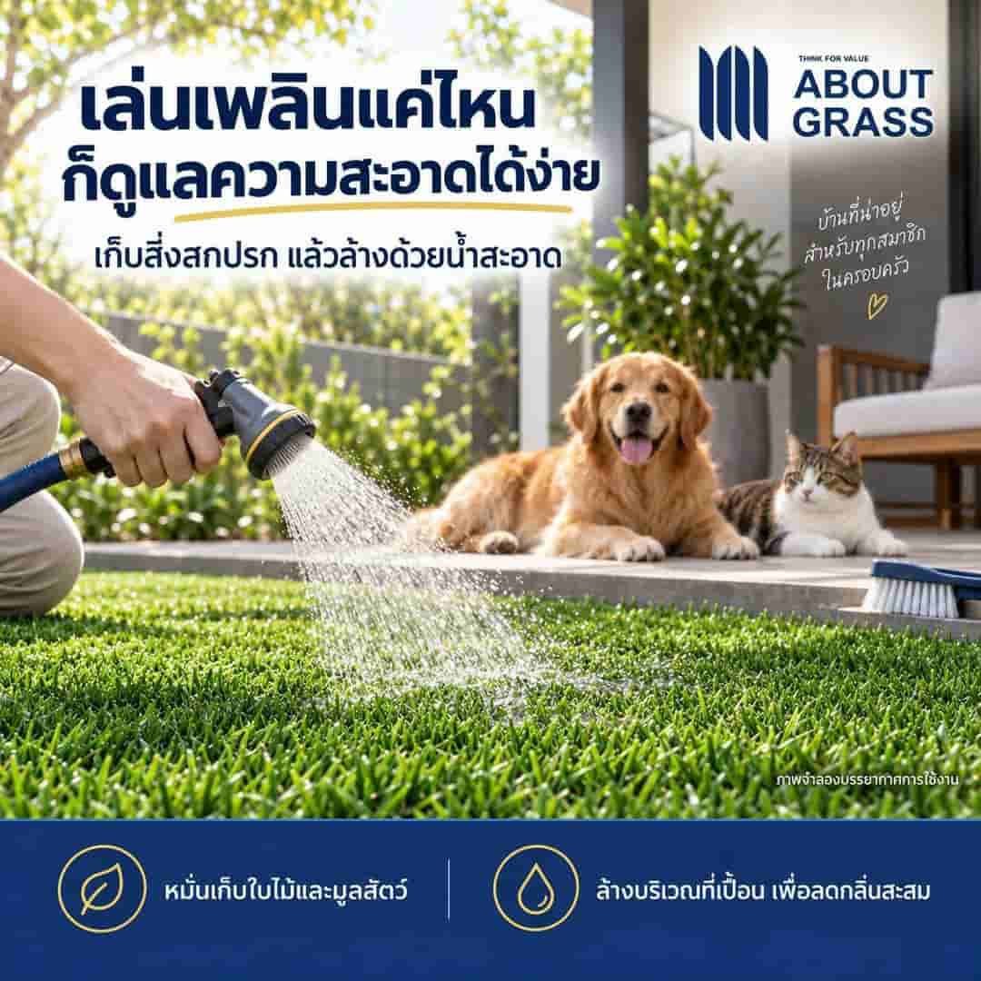 หญ้าเทียมที่ดี…ต้องใส่ใจทั้งคนและสัตว์เลี้ยง - Image 3